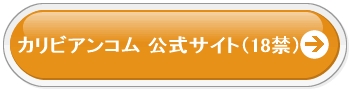 カリビアンコム公式サイト