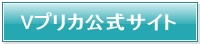 Vプリカ公式サイト