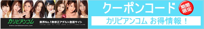 カリビアンコム クーポンコードの真実