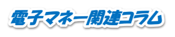 電子マネー関連コラム